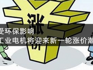 受環(huán)保影響，工業(yè)電機(jī)將迎來新一輪漲價(jià)潮