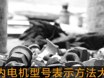 國(guó)內(nèi)電機(jī)型號(hào)表示方法大全