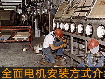 最全面電機(jī)安裝方式介紹