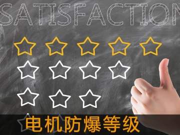 電機(jī)防爆等級(jí)