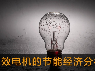 高效電機(jī)的節(jié)能經(jīng)濟(jì)分析及應(yīng)用