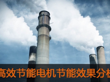 高效節(jié)能電機(jī)節(jié)能效果分析及推廣前景