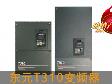 東元T310變頻器