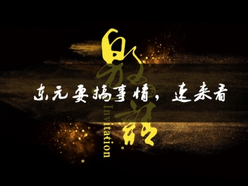 東元要搞事情了，速來看