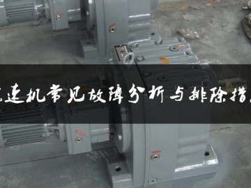 減速機(jī)常見(jiàn)故障分析與排除措施