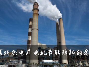 淺談熱電廠電機(jī)節(jié)能降耗的途徑