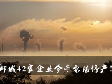 聊城環(huán)保局大動作！聊城42家企業(yè)今冬需限停產！