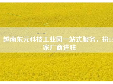 越南東元科技工業(yè)園一站式服務，拚150家廠商進駐