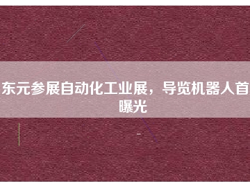 東元參展自動(dòng)化工業(yè)展，導(dǎo)覽機(jī)器人首度曝光