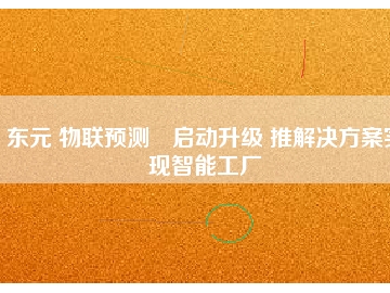 東元 物聯(lián)預(yù)測?啟動(dòng)升級(jí) 推解決方桉實(shí)現(xiàn)智能工廠