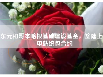 東元和哥本哈根基礎(chǔ)建設(shè)基金，簽陸上變電站統(tǒng)包合約