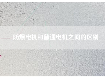 防爆電機(jī)和普通電機(jī)之間的區(qū)別