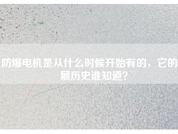 防爆電機(jī)是從什么時候開始有的，它的發(fā)展歷史誰知道？