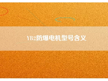 YB2防爆電機(jī)型號(hào)含義