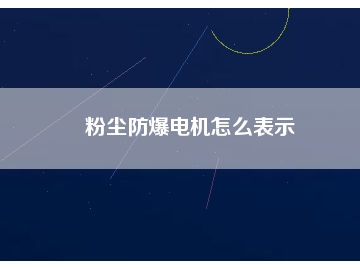 粉塵防爆電機(jī)怎么表示