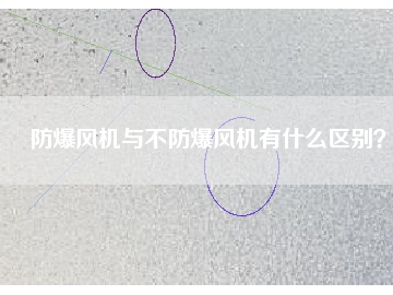 防爆風(fēng)機(jī)與不防爆風(fēng)機(jī)有什么區(qū)別？