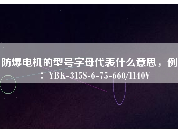 防爆電機(jī)的型號(hào)字母代表什么意思，例如：YBK-315S-6-75-660/1140V