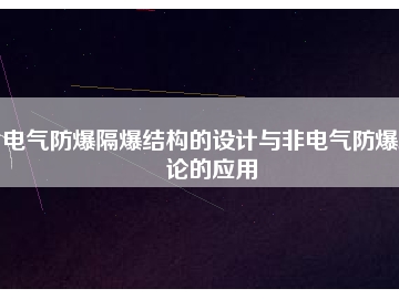 電氣防爆隔爆結(jié)構(gòu)的設(shè)計與非電氣防爆理論的應(yīng)用