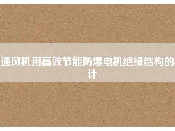 通風(fēng)機用高效節(jié)能防爆電機絕緣結(jié)構(gòu)的設(shè)計