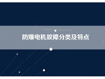 防爆電機(jī)故障分類(lèi)及特點(diǎn)