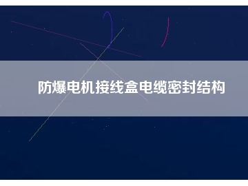 防爆電機(jī)接線(xiàn)盒電纜密封結(jié)構(gòu)