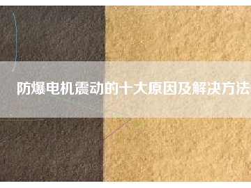 防爆電機震動的十大原因及解決方法