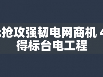 東元搶攻強韌電網(wǎng)商機 44億得標(biāo)臺電工程