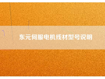 東元伺服電機(jī)線材型號(hào)說(shuō)明