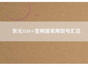 東元S310+變頻器常用型號(hào)匯總