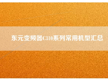東元變頻器C310系列常用機(jī)型匯總
