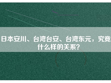 日本安川、臺灣臺安、臺灣東元，究竟有什么樣的關(guān)系？