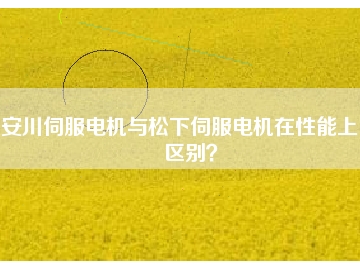 安川伺服電機(jī)與松下伺服電機(jī)在性能上的區(qū)別？