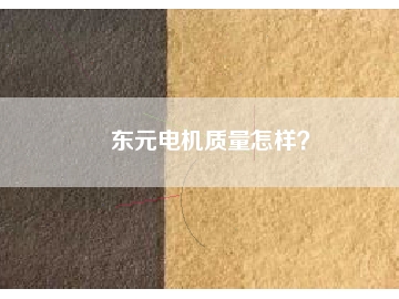 東元電機(jī)質(zhì)量怎樣？