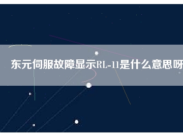 東元伺服故障顯示RL-11是什么意思呀
