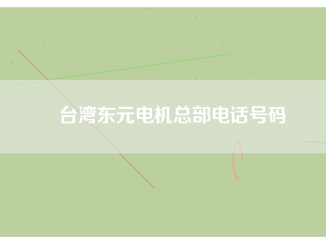 臺灣東元電機總部電話號碼