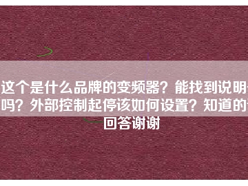 這個是什么品牌的變頻器？能找到說明書嗎？外部控制起停該如何設置？知道的請回答謝謝