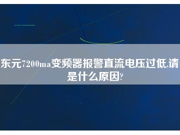 東元7200ma變頻器報警直流電壓過低,請問是什么原因?