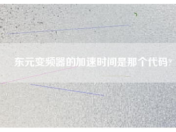 東元變頻器的加速時間是那個代碼?