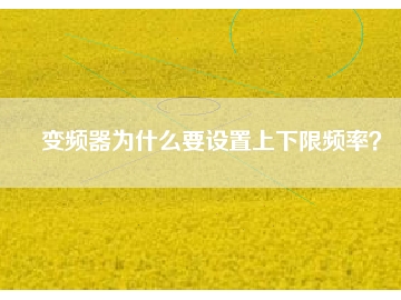 變頻器為什么要設置上下限頻率？