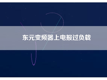 東元變頻器上電報過負載