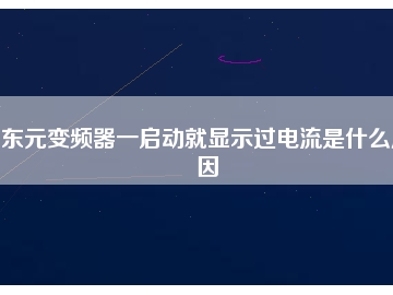 東元變頻器一啟動(dòng)就顯示過電流是什么原因