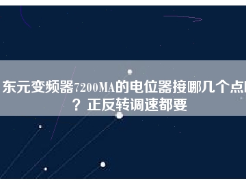 東元變頻器7200MA的電位器接哪幾個(gè)點(diǎn)?。空崔D(zhuǎn)調(diào)速都要