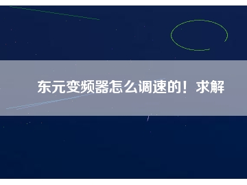 東元變頻器怎么調(diào)速的！求解