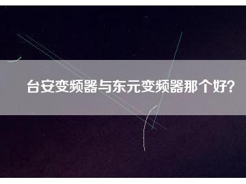 臺安變頻器與東元變頻器那個好？