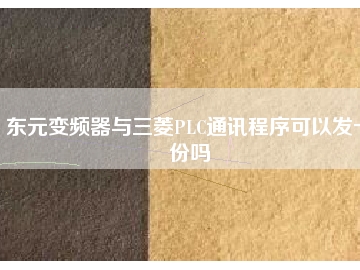 東元變頻器與三菱PLC通訊程序可以發(fā)一份嗎
