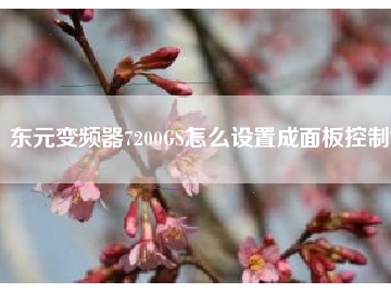 東元變頻器7200GS怎么設(shè)置成面板控制？