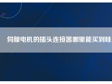 伺服電機(jī)的插頭連接器哪里能買到哇