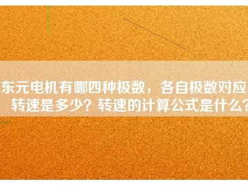東元電機有哪四種極數，各自極數對應的轉速是多少？轉速的計算公式是什么？