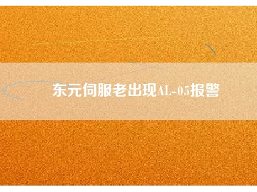 東元伺服老出現AL-05報警