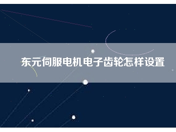 東元伺服電機電子齒輪怎樣設置
